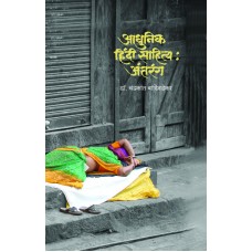 Aadhunik Hindi Sahitya : Antaranga |आधुनिक हिंदी साहित्य : अंतरंग